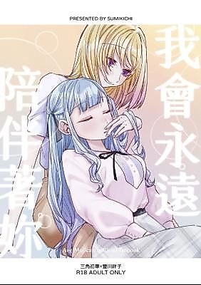 Cover image for the other called BanG Dream! dj - I Will Always Be by Your Side