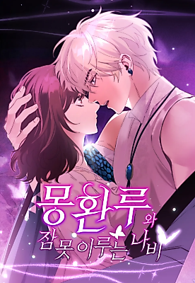 Cover image for the manhwa called The Dream Pavilion and the Butterfly That Cannot Sleep