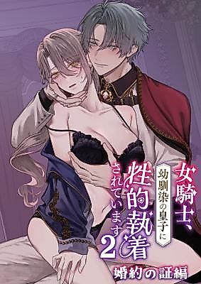 Cover image for the manga called A Knightess Is Sexually Obsessed Upon by Her Longtime Friend the Imperial Prince