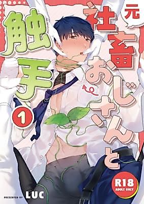 Cover image for the manga called Former Corporate Slave Ojisan and Tentacles