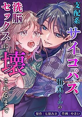 Cover image for the manga called Until Broken By Domination-type Psychopath Takuma’s Brainwashing Sex