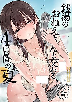 Cover image for the manga called Four Days of Summer With the Bathhouse Lady