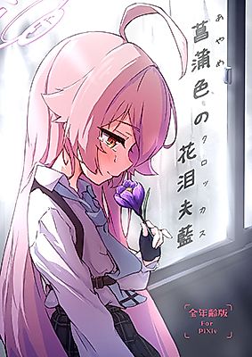Cover image for the other called Blue Archive dj - Ayameiro no Crocus