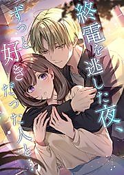 Cover image for the manga called Shuuden o nogashita yoru, zutto sukidatta hito to