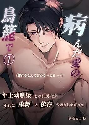 Cover image for the manga called Our Twisted Love Cage