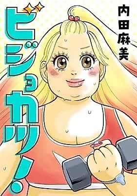 Cover image for the manga called Bijokatsu!