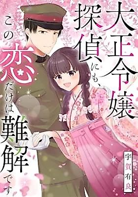 Cover image for the manga called Taishou Reijou Tantei ni mo, Kono Koi Dake wa Nankai desu