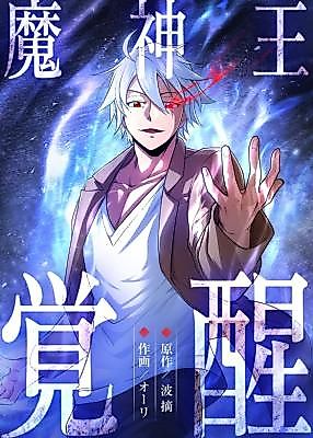 Cover image for the manga called Demon King Awakening