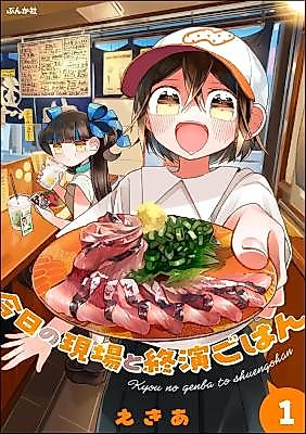 Cover image for the manga called Kyo no Genba to Shuen Gohan