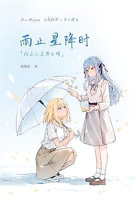 Cover image for the other called BanG Dream! dj - When the Rain Stops and the Stars Begin to Fall
