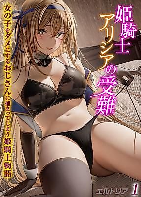 Cover image for the manga called Princess Knight Alicia and the Naughty Body Spell