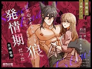 Cover image for the manga called A Wolf I Picked up on a Whim Suddenly Went Into Heat