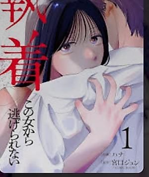 Cover image for the manga called Shuuchaku Kono onna kara nigerarenai