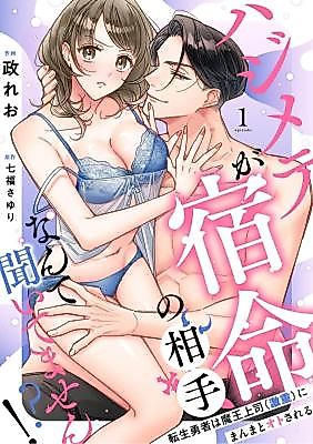 Cover image for the manga called Hajimete ga Shukumei no Aite Nante Kiitemasen!? ~Tensei yuusha wa Maou Joushi (Geki Juu) ni Manmato Oto Sareru~