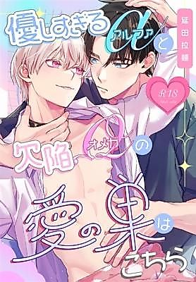 Cover image for the manga called The Love Nest of an Overly Kind Alpha and His Bonded Omega