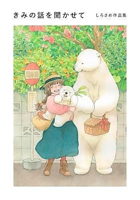 Cover image for the manga called Kimi no Hanashi o Kikasete: Shirosame Sakuhinshuu