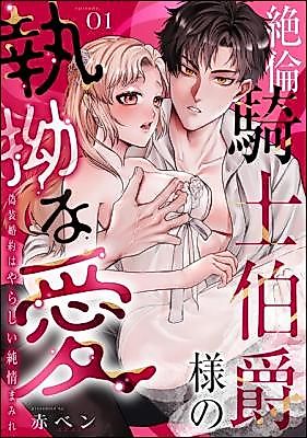 Cover image for the manga called Zetsurin Kishi Hakushaku-sama no Shitsuyou na Ai - Gisou Kon'yaku Wayarashii Junjou Mamire