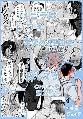 Cover image for the manga called Vanilla wa Itsumo Kiss no Riyuu wo Sagashiteru