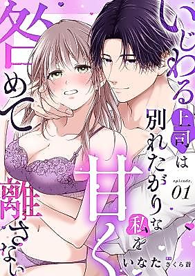 Cover image for the manga called Ijiwaru Joushi wa Wakareta Garina Watashi o Amaku Togamete Hanasanai