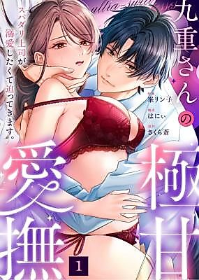 Cover image for the manga called Kokonoe-san no Gokuama Aibu Supadari Joushi ga Dekiai Shitakute Sematte Kimasu.