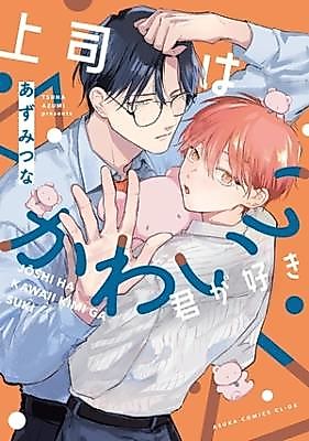 Cover image for the manga called Joushi wa Kawaii Kimi ga Suki