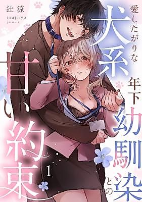 Cover image for the manga called A Sweet Promise With a Younger, Dog-Like Childhood Friend Who Loves to Love