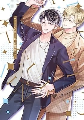 Cover image for the manga called Curtain Call no Koi made...