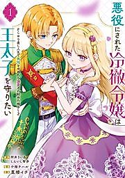 Cover image for the manga called The Cold-Hearted Young Lady Who Was Made Into a Villain Wants to Protect the Crown Prince ~When She Stopped Holding Back in Her New Life, He Started to Love Her~