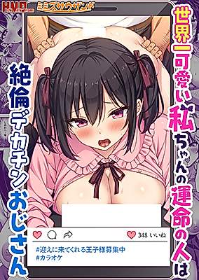 Cover image for the manga called I'm the World's Cutest Girl and My Destined Partner Is a Peerless Old Man With a Huge Dick