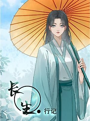 Cover image for the manhua called Chronicle of an Immortal Journey