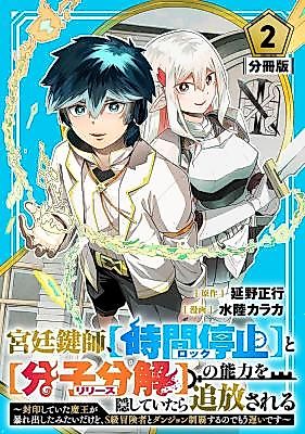 Cover image for the manga called The court locksmith, if you hide your abilities for [locking] and [releasing] and [release], you will be banished. It seems the demon king who had been sealed has gone wild, but it's too late to conquer dungeons with S-class adventurers.