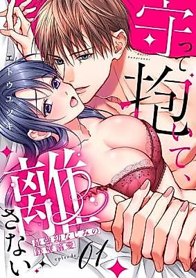 Cover image for the manga called Protect, Embrace, and Never Let Go -A Solid Love From a Childhood Friend-