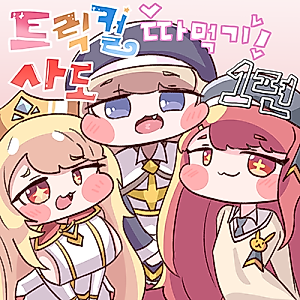 Cover image for the other called Trickcal dj - Fuck with Trickcal Apostles