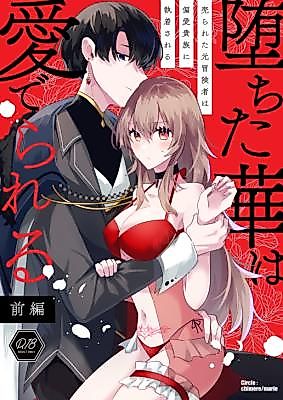 Cover image for the manga called Romancing the Fallen Flower - Part 1: An Adventurer Forsaken; a Noble's Obsession