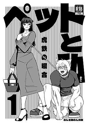 Cover image for the manga called Me and My Pet 1: Kotetsu's Story