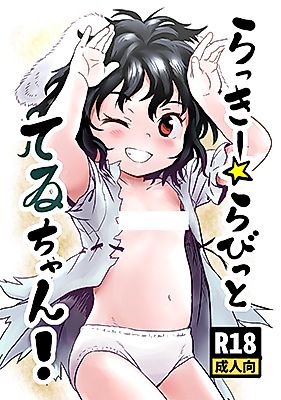 Cover image for the other called らっきー☆らびっと てゐちゃん!