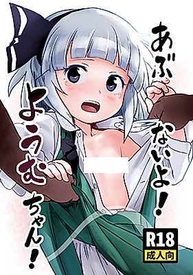 Cover image for the other called Watch Out On Your Way Home Too! Youmu-chan!