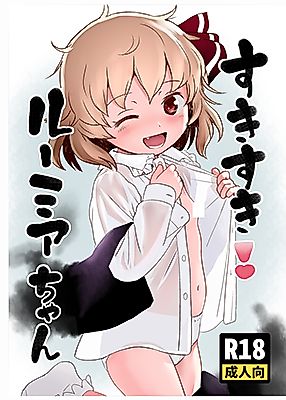 Cover image for the other called すきすき!ルーミアちゃん