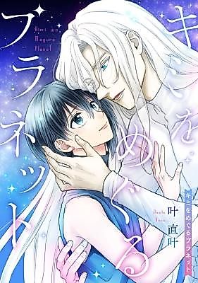 Cover image for the manga called Kimi o Meguru Planet