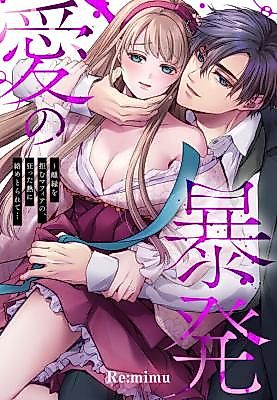 Cover image for the manga called An Explosion of Love: Ensnared by a Passionate Mafia Boss Who Won't Divorce Me