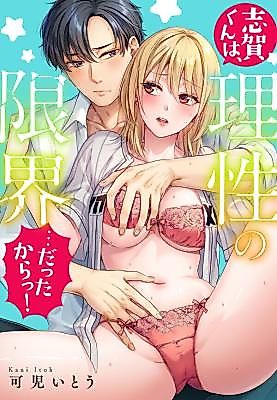 Cover image for the manga called Shiga-kun wa, Risei no Genkai... Dattakaratsu!