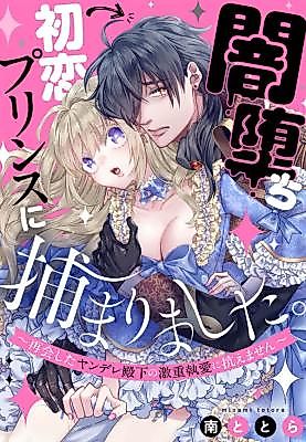 Cover image for the manga called Captured by My First Love, the Prince Who Succumbed to the Darkness: I Can't Refuse the Yandere Prince's Obsessive Love
