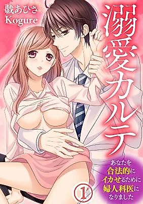 Cover image for the manga called Dekiai Karute ~Anata o Gouhouteki ni Ika Seru Tame ni Fujinkai ni narimashita~