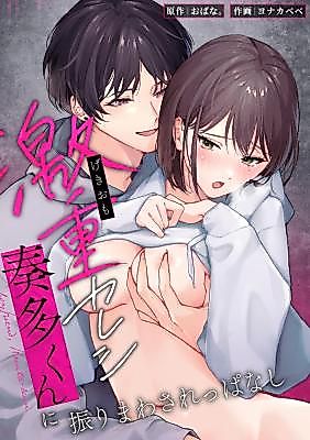 Cover image for the manga called Totally at the Mercy of My Intense Boyfriend, Kanata