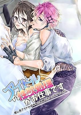 Cover image for the manga called It's My Job to Relieve the Sexual Needs of Idols ~The Healing Type Idol Was Actually a Pervert~