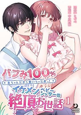 Cover image for the manga called BubMe 100% You Mustn't Move! ~Handsome Sitter Takes Care of Your Orgasms~