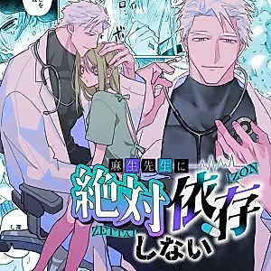Cover image for the manga called I Shall Not Be Dependent on Dr. Aso