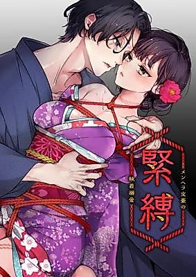 Cover image for the manga called Bondage ~The Obsession and Love of a Menhera Author~
