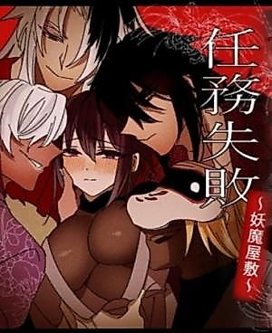 Cover image for the manga called Ninmu Shippai ~Youma Yashiki~