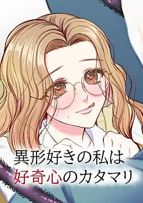 Cover image for the manga called I'm A Monster Lover Driven Purely by Curiosity